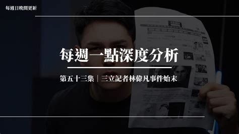 記者林偉帆|網絡觀察：錫蘭批評台灣媒體素質引熱議，媒體與閱聽。